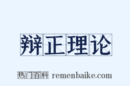 辩正理论是什么意思的图片